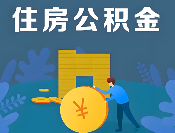 韶关公积金代办提取流程百分比能到账的。