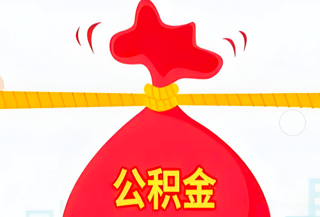 韶关住房公积金最新的2026年政策亮点。