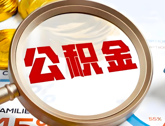 韶关住房公积金一年能提几次，每个城市是不是不一样。