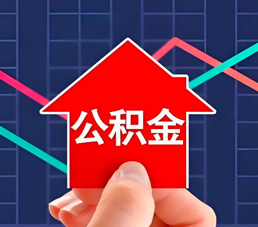 韶关住房公积金办理流程如下-小编推荐。