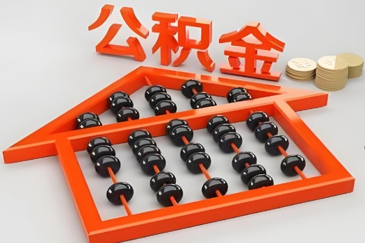 韶关代办公积金听说封存的现在也能有办法提取了。