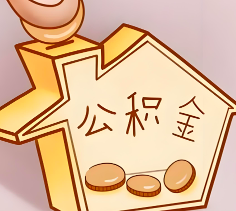 韶关封存的公积金多久是期满？提取流程是什么？