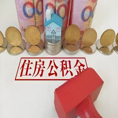韶关公积金代取一年可以取几次，有什么条件限制吗？
