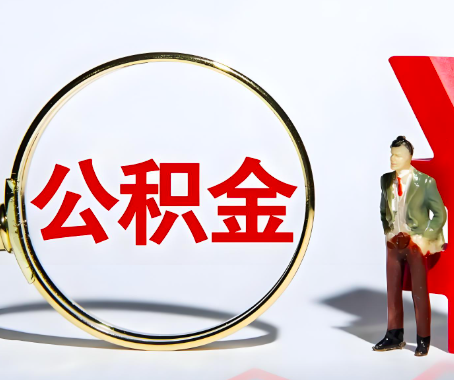 韶关本人自己交的公积金一直取不出来怎么弄？找谁能办成啊？